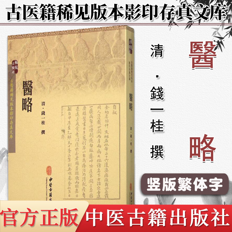 现货 古医籍稀见版本影印存真文库：医略  中医古籍出版社