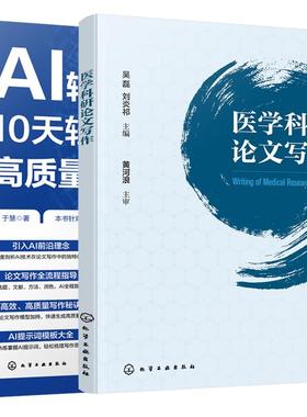 【全2册】AI辅助10天轻松完成高质量护理论文+医学科研论文写作临床护士科研写作指导书AI写作助手特点与运用 CDIM与SGCM模型运用