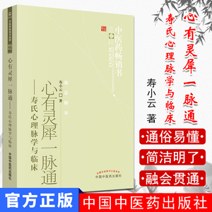 正版书籍 中医药畅销书-临证精华-心有灵犀一脉通-寿氏心理脉学与临床 寿小云著 9787513206617 中国中医药出版社