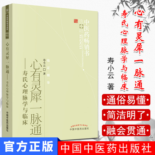 正版书籍 中医药畅销书-临证精华-心有灵犀一脉通-寿氏心理脉学与临床 寿小云著 9787513206617 中国中医药出版社
