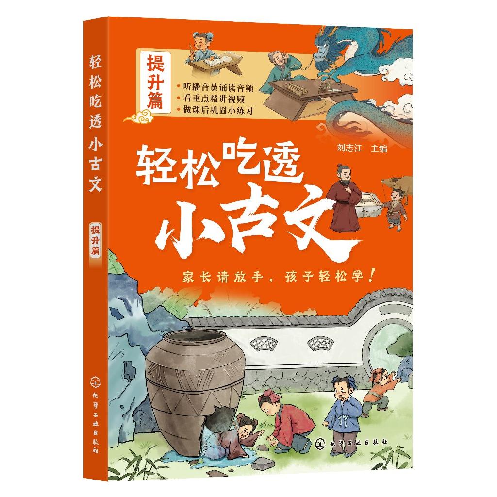 轻松吃透小古文 提升篇 播音员专业音频 语文专业老师逐句解读 重点词语注释 文言文语感提升课外书 文言文入门书古文分级阅读训练