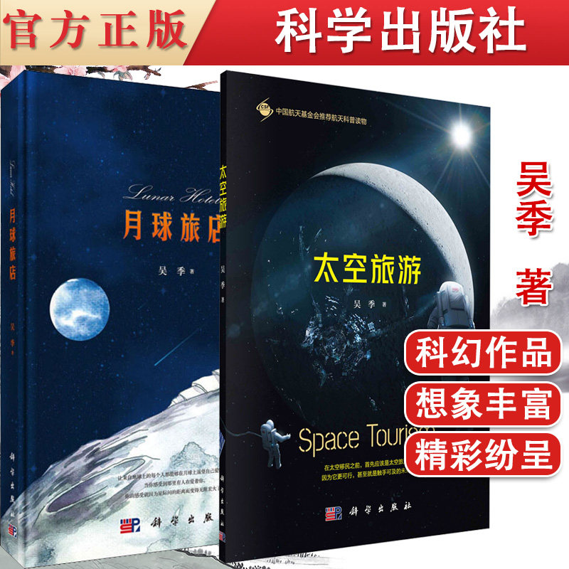 共2册 太空旅游+月球旅店 旅游内容的设计 技术经济和政策等方面理论基础书籍 风险化解的措施处理 科学出版社