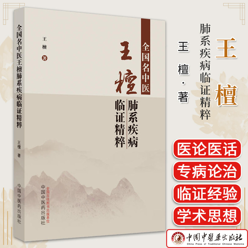 全国名中医王檀肺系疾病临证精粹 王檀著正版中医书籍大全 9787513283199 中国中医药出版社