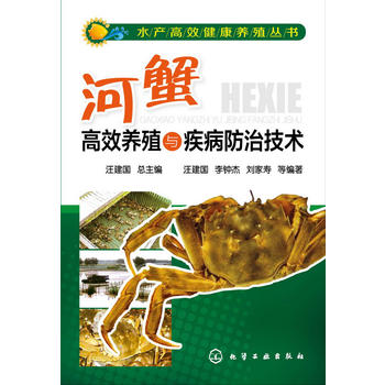 水产高效健康养殖丛书--河蟹高效养殖与疾病防治技术