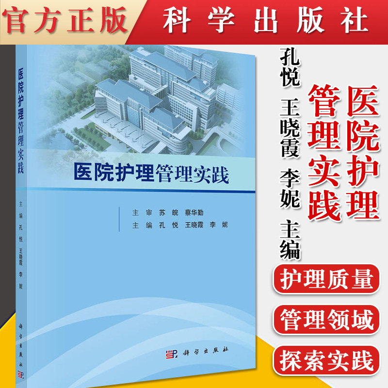 医院护理管理实践 现代医院护理管理 孔悦 王晓霞 李妮主编 科学出版社