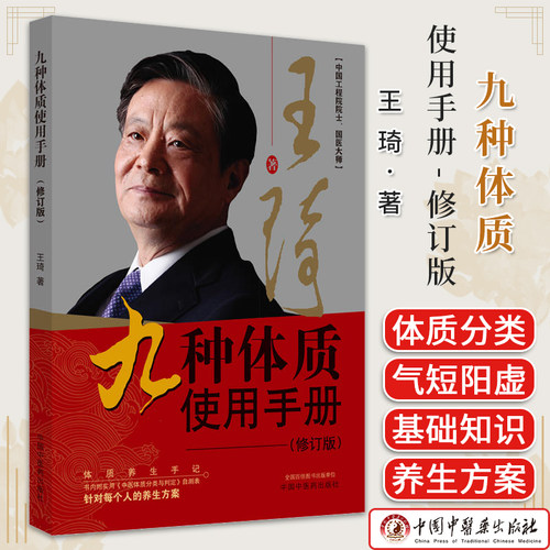 九种体质使用手册修订版 王琦著 体质养生手记 中国中医药出版社9787513286886
