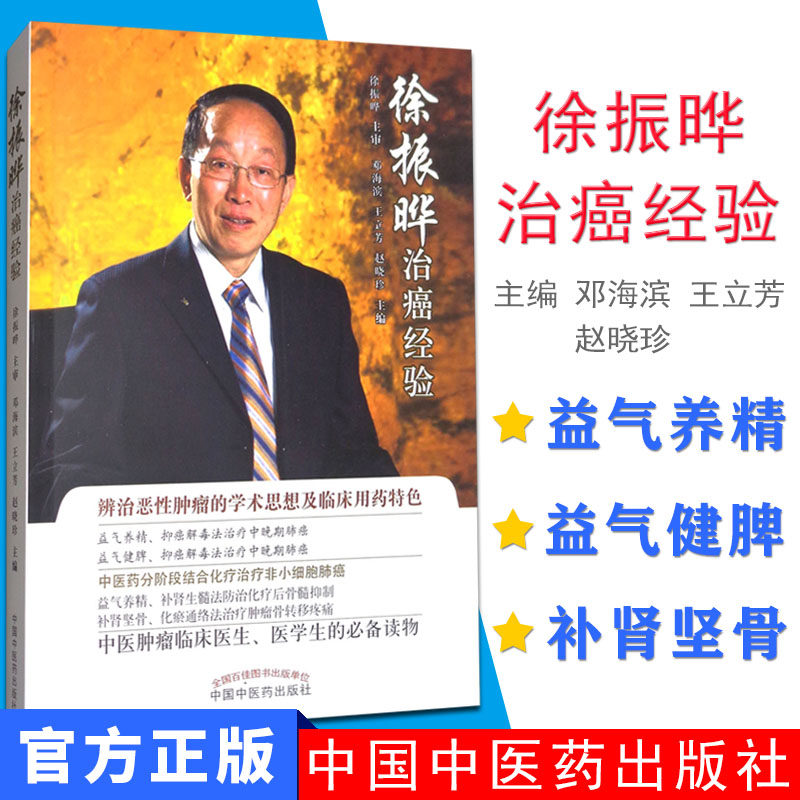 现货 徐振晔培本解毒治癌五十年经验荟萃 邓海滨等主编 中国中医药出版社 辨治恶性肿瘤的学术思想及临床经验