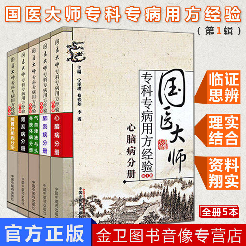 套装5本国医大师专科专病用方经验辑 气血津液与头身肢体病分册+心脑病分册+脾胃肝胆病分册+肺系病分册+肾系病 中国中医药出版社