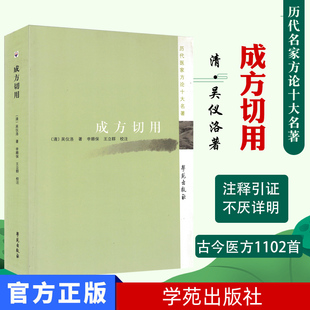 新品现货 成方切用：历代名家方论十大名著[清]吴仪洛/著 学苑出版社 中医正版书籍