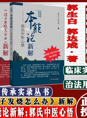 全套2本 《孩子发烧怎么办》新解 : 附本能育儿经+本能论新解:郭氏中医心悟（修订版）中医生活郭生白中国中医药出版社