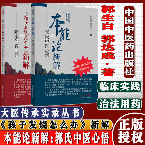 全套2本 《孩子发烧怎么办》新解 : 附本能育儿经+本能论新解:郭氏中医心悟（修订版）中医生活郭生白中国中医药出版社