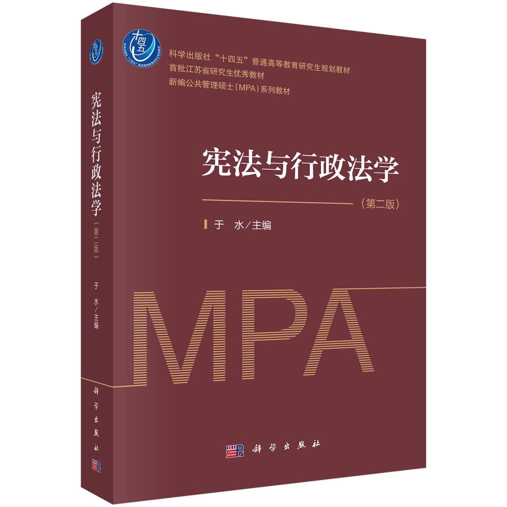 宪法与行政法学(第二版)于水 十四五普通高等教育研究生规划教材 新编公共管理硕士(MPA)系列教材9787030760609科学出版社