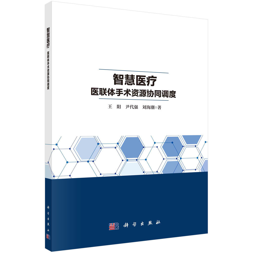 智慧医疗:医联体手术资源协同调度 王阳 尹代强 刘海潮 手术室资源合理分配与优化医院运营效率医院手术室协同调度新模型与算法