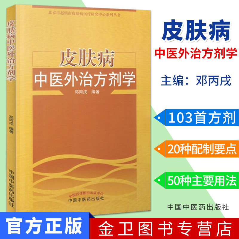 皮肤病中医外治方剂学 邓丙戌 著 中国中医药出版社9787513237130