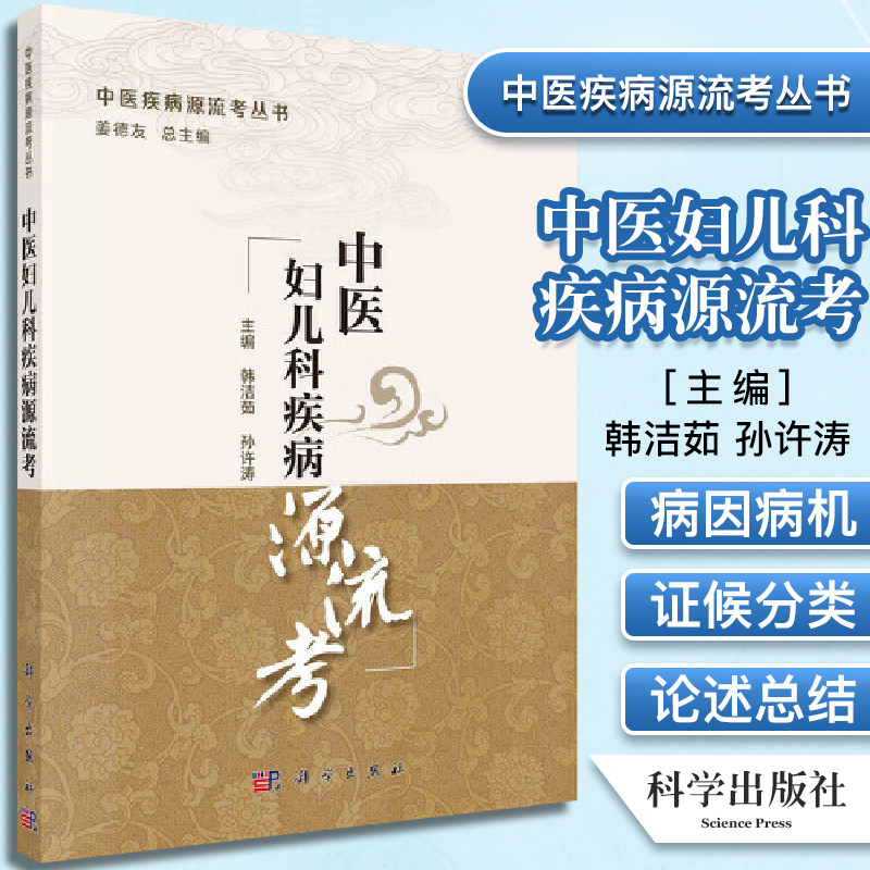 正版书籍 中医妇儿科疾病源流考 中医疾病源流考丛书 为中医妇儿科疾病的现代临床研究提供参考 韩洁茹 孙许涛主编 科学出版社