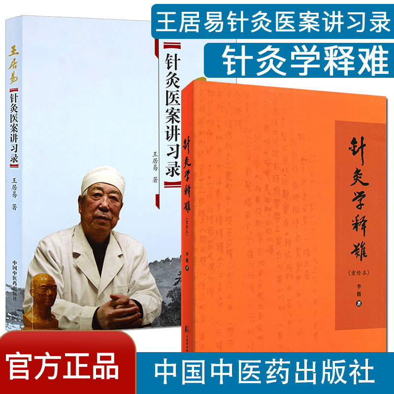 王居易针灸医案讲习录+针灸学释难(重修本) 王居易 著 中国中医药出版社