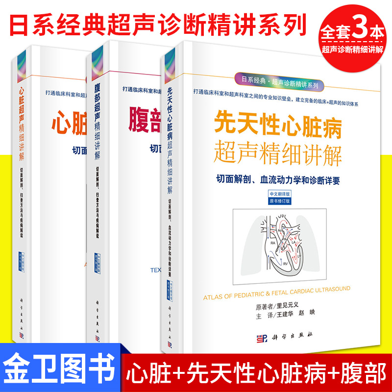 【套装3本】修订版 心脏超声+先天性心脏病+腹部超声 精细讲解 日系经典超声诊断精讲系列 科学出版社