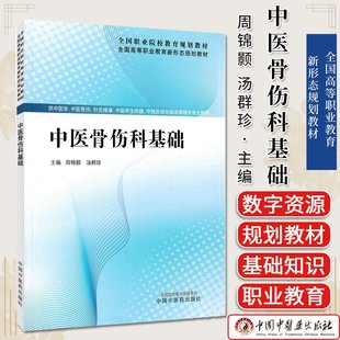 中医骨伤科基础 全国高等职业教育新形态规划教材 周锦颢 汤群珍主编 中国中医药出版社9787524700050