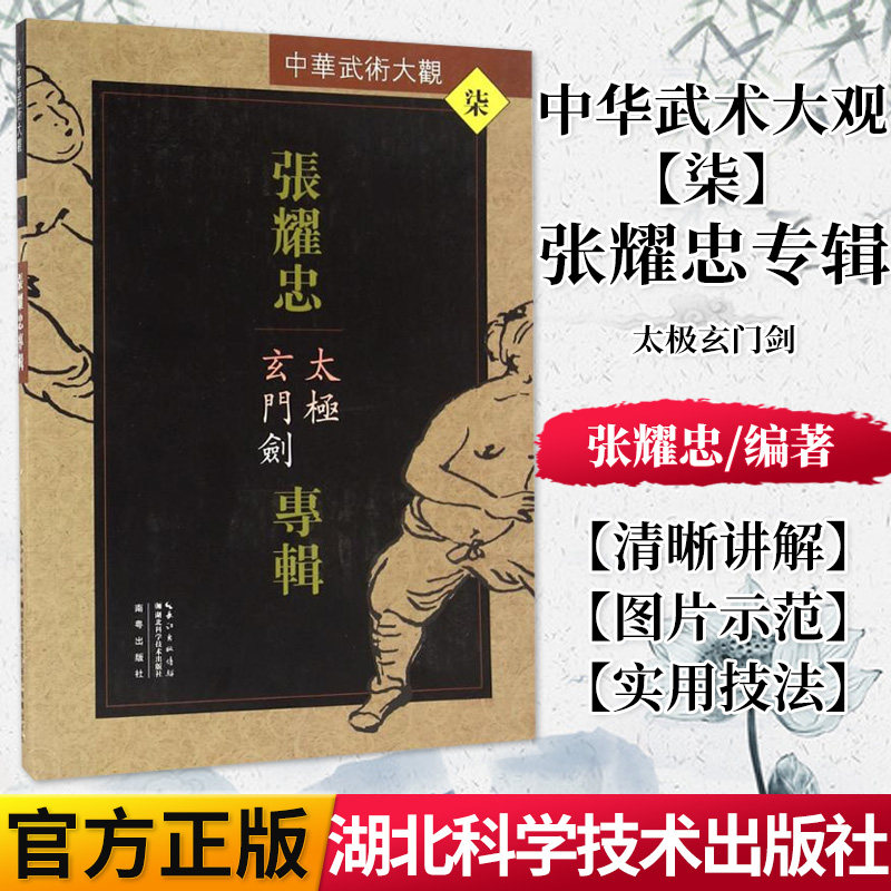正版书籍 张耀忠专辑(太极玄门剑)/中华武术大观 湖北科学技术出版社 9787535285942