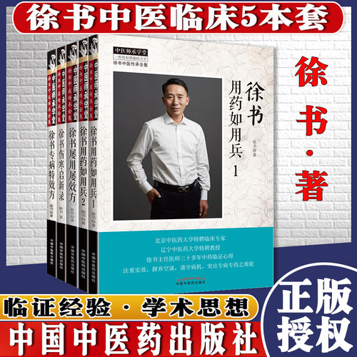 徐书中医系列5本徐书用药如用兵1+徐书用药如用兵2+徐书屡用屡效方+徐书专病特效+徐书伤寒启新录徐书中医学堂全集中国中医药出版