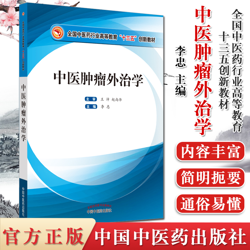 中医肿瘤外治学 全国中医药行业高等教育十三五创新教材 李忠主编 中国中医药出版社  9787513261227
