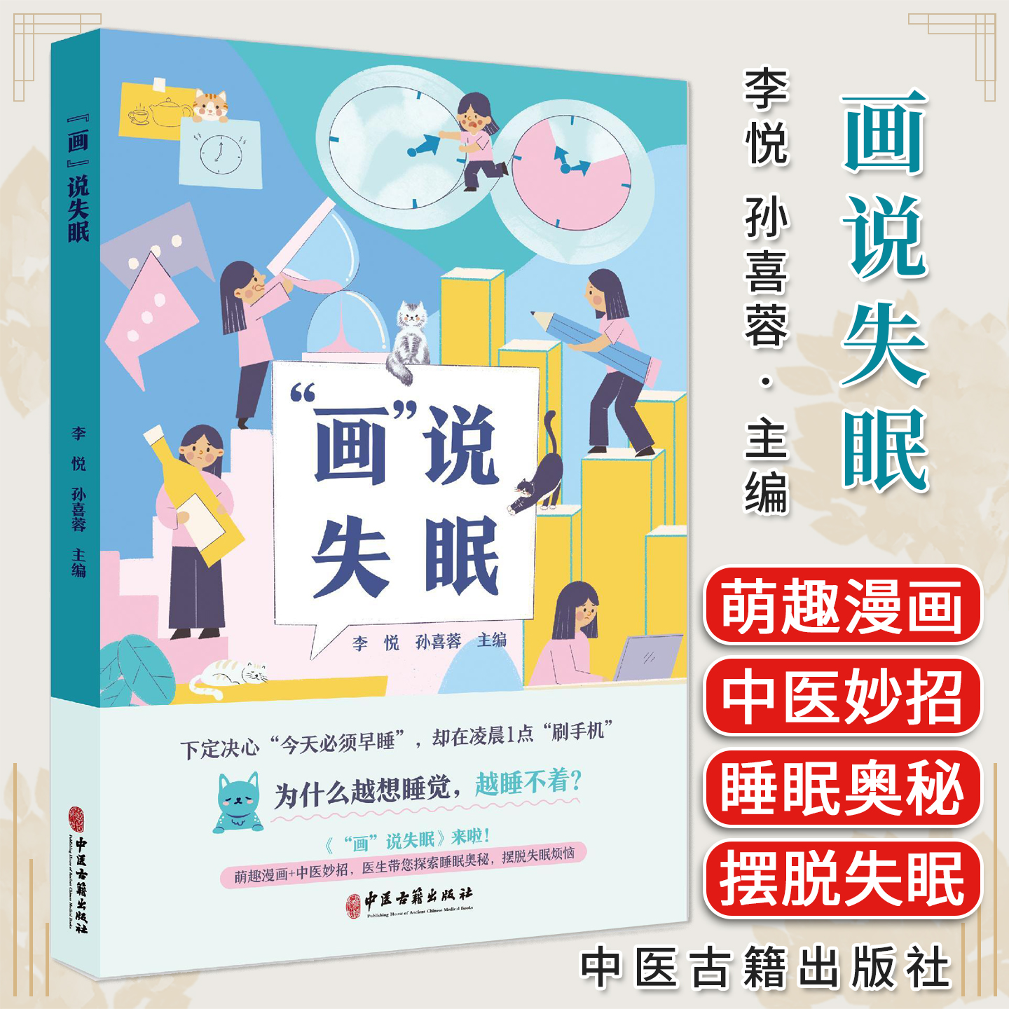 画说失眠 李悦 孙喜蓉 主编 我们应该知道的失眠那些事儿 有些失眠小问题我们可以自己搞定 等 9787515228471 中医古籍出版社