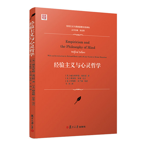 经验主义与心灵哲学（实用主义与美国思想文化译丛）[美]威尔弗里德·塞拉斯 复旦大学出版社9787309125764