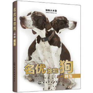 宠物大本营--名优宠物狗品种图鉴  宠物图书编委会 编 时尚养宠 化学工业出版社 9787122349620