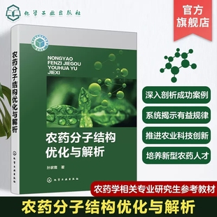 农药分子结构优化与解析 孙家隆 大量农药分子设计与结构优化成功案例剖析 分子多样性与相似性 农药学相关专业研究生参考教材