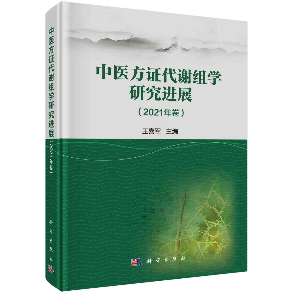 中医方证代谢组学研究进展.2021年卷 王喜军编 科学出版社 9787030741004