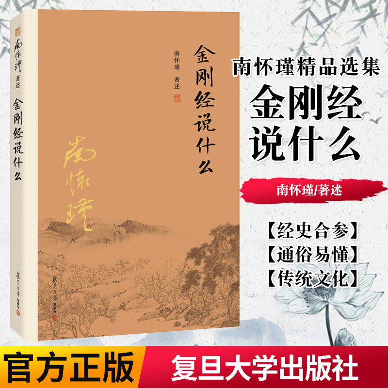 南怀瑾本人授权 金刚经说什么 大陆完备经典的南师作品集中国哲学书籍经论三大道中庸论语复旦大学出版社佛教佛学9787309116137