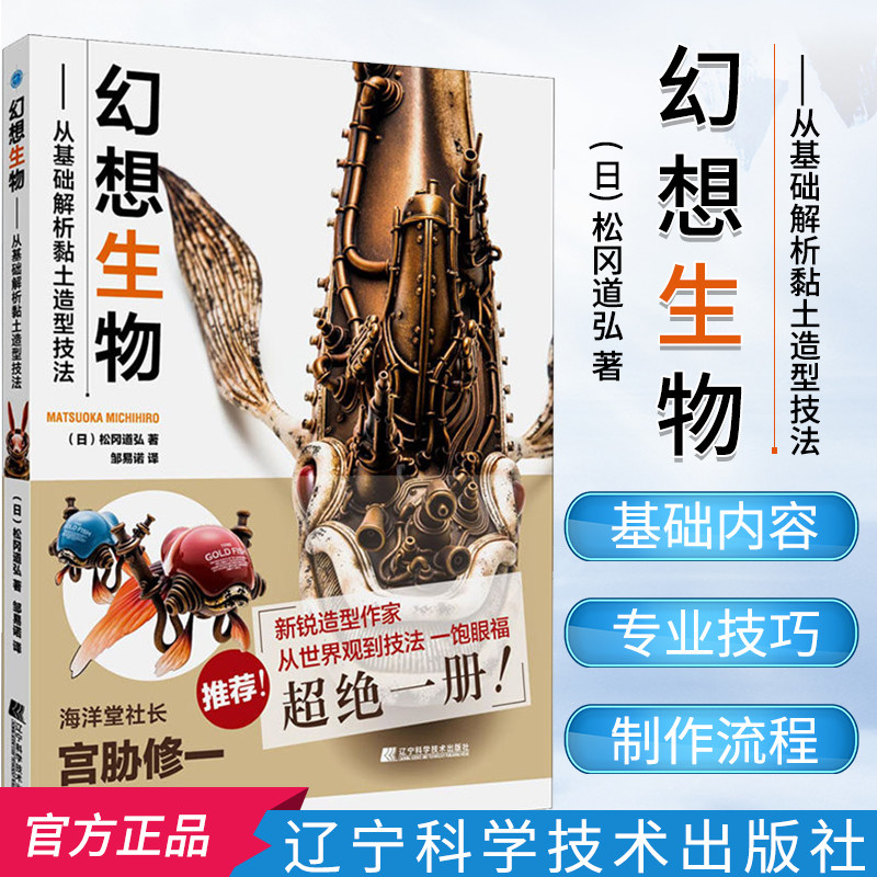 幻想生物 从基础解析黏土造型技法 (日)松岗道弘 雕塑、版画 艺术 辽宁科学技术出版社 9787559114716