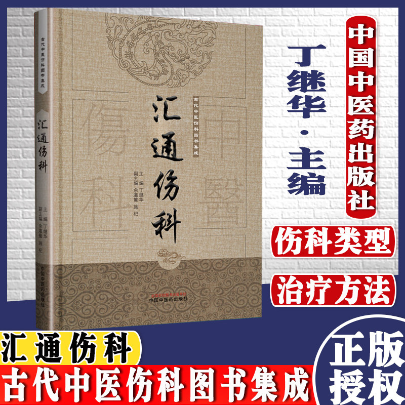 汇通伤科中国古代伤科图书集成主编丁继华中国中医药出版社9787513239714