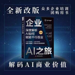 中国科学技术出版 9787523613269 企业AI之旅：修订版 克罗伊策 玛丽·西伦贝格著 拉尔夫·T. 全新 德 社 著 正版
