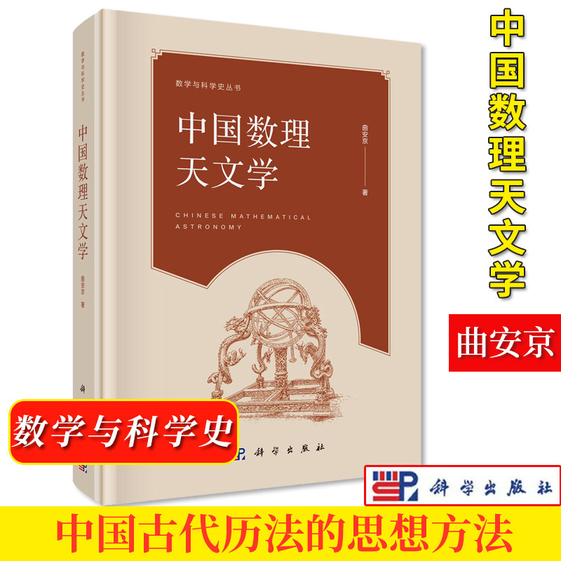 中国数理天文学 曲安京 数学与科学史丛书 天文常数系统 中国古代数理天文学9787030211071科学出版社