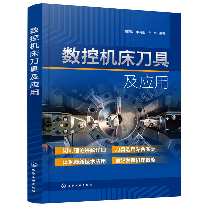 数控机床刀具及应用 浦艳敏 现代数控机床切削理论与刀具选用系统指南 工程技术人员和工科院校师生教材 机械制造行业加工人员参考
