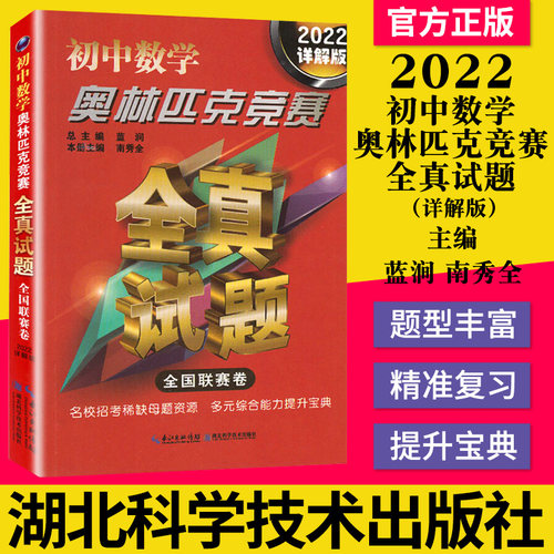 正版书籍 初中数学奥林匹克竞赛全真试题 全国联赛卷 2022详解版 湖北科学技术出版社9787535295620