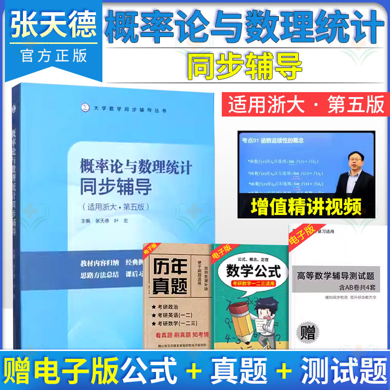概率论与数理统计同步辅导 张天德 适用浙大第5版 大学数学同步辅导丛书 山东科学技术出版社9787572316968