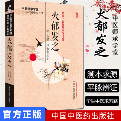 火郁发之/中医师承学堂 李士懋,田淑霄 新华书店书籍图书 医学 中医 基础理论 中国中医药出版社