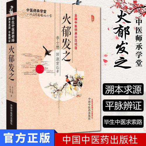 火郁发之/中医师承学堂 李士懋,田淑霄 新华书店书籍图书 医学 中医 基础理论 中国中医药出版社