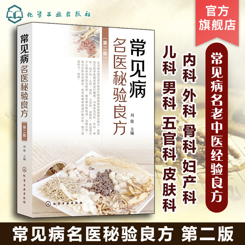 常见病名医秘验良方第2二版 刘俊 内科外科骨科妇产科儿科男科五官科皮肤科 中医中西医结合临床工作者及中医爱好者阅读参考
