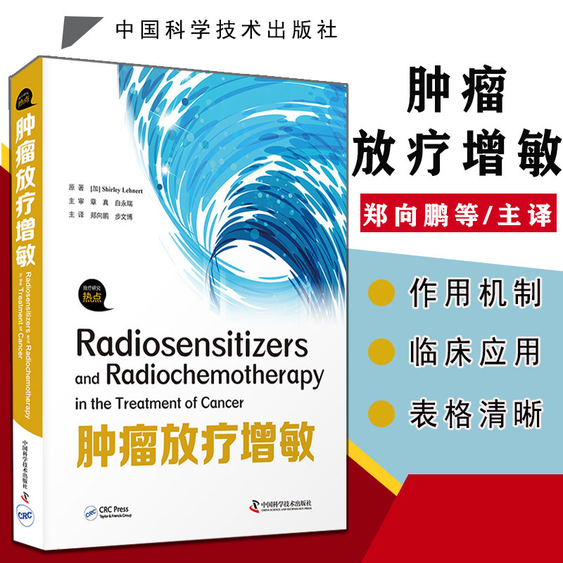 肿瘤放疗增敏 郑向鹏 步文博 主译 药物生物制剂联合放射治疗的临床作用 中国科学技术出版社 9787504689764