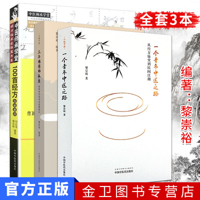 100首经方方证要点+一个青年中医之路+三年难得师承录跟师经方家刘志龙教授记 全套3本  中国中医药出版社 黎崇裕 中医经典书籍