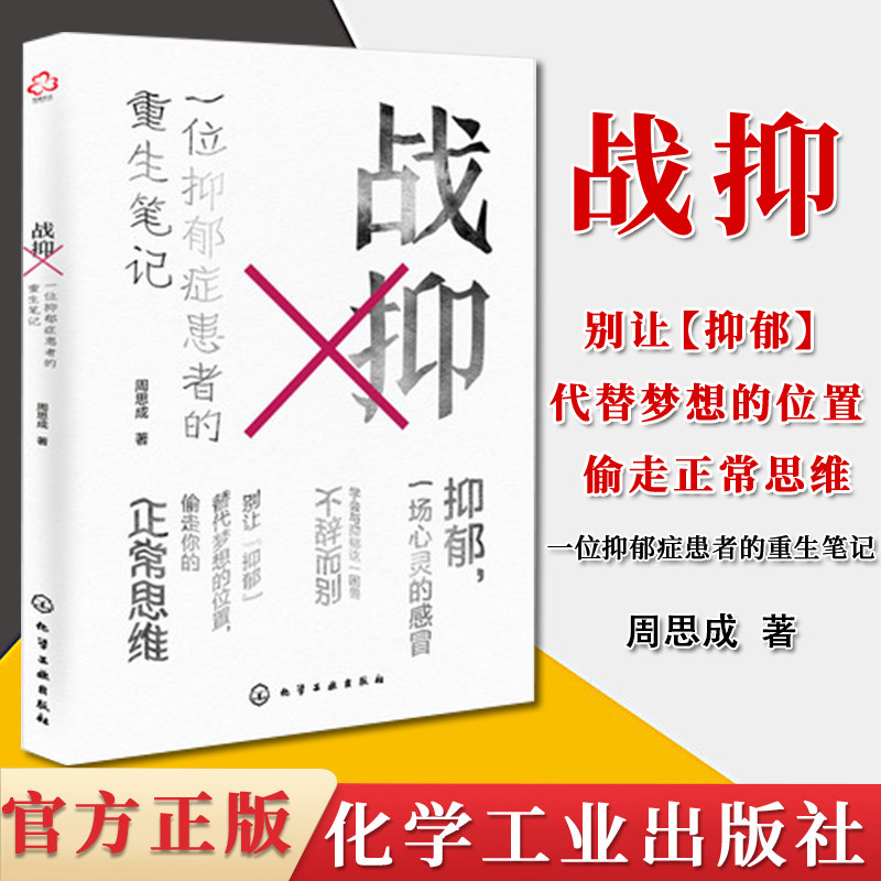 战抑 一位抑郁症患者的重生笔记 9787122370860 走出抑郁症 抑郁症治疗书籍 抑郁症自我治疗书 心理学书籍化学工业出版社