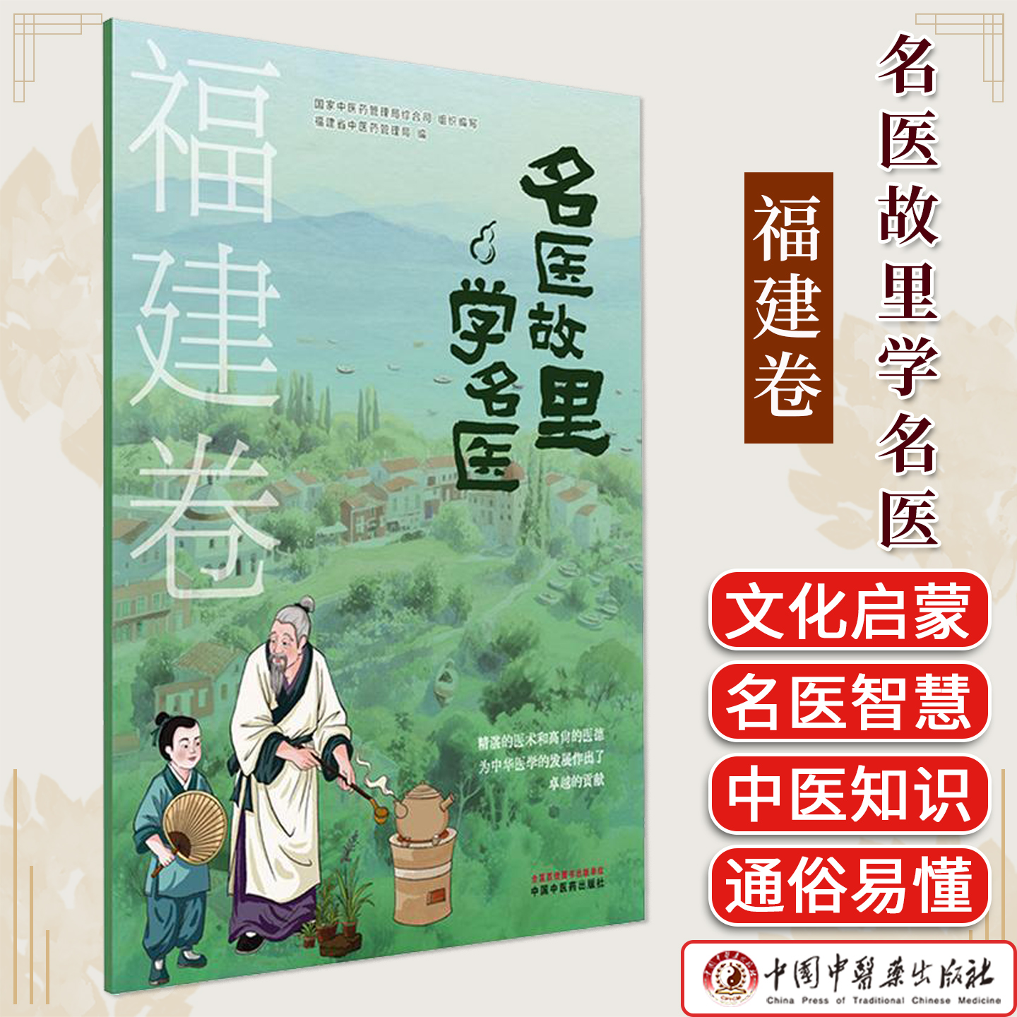 《名医故里学名医》福建卷  国家中医药管理局综合司 组织编写 中国中医药出版社 9787513297684