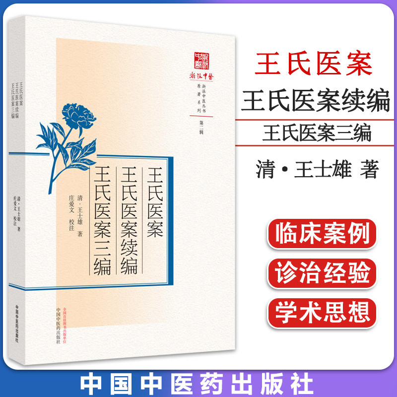 王氏医案续编浙派丛书正版