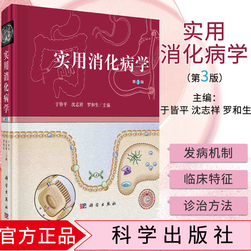 官方 实用消化病学(第三版)于皆平 沈志祥 罗和生 编 科学出版社 供从事消化系统疾病基础临床参考 内科医师 9787030487049