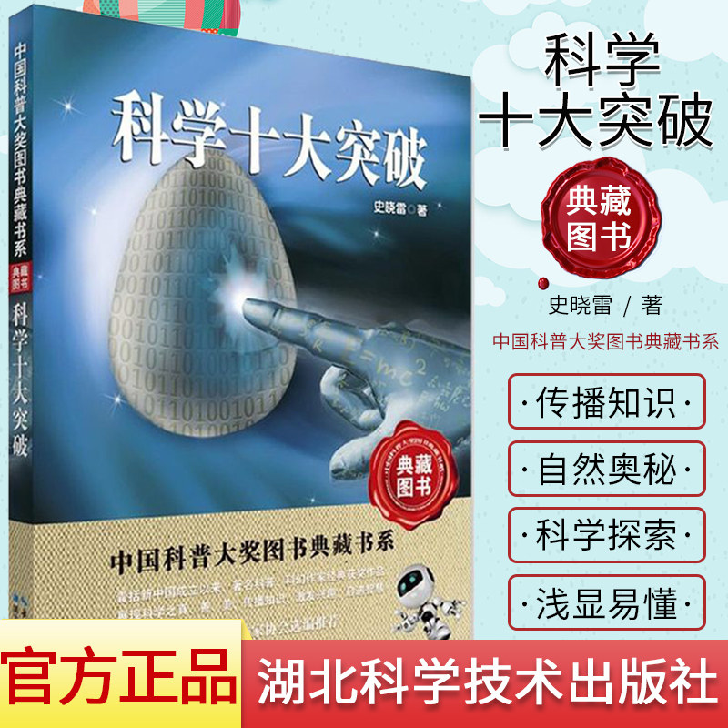 科学十大突破 中国科普大奖图书典藏书系 史晓雷 著 科普百科读物 湖北科学技术出版社 9787535298683
