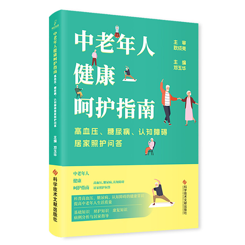 中老年人健康呵护指南：高血压、糖尿病、认知障碍居家照护问答 邓玉华 科学技术文献出版社9787523509098