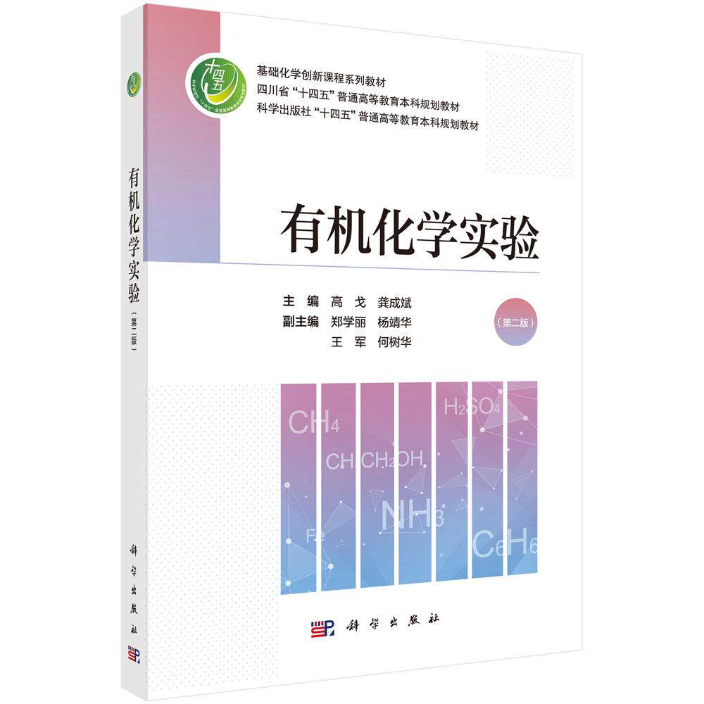 有机化学实验(第二版)高戈 龚成斌 科学出版社9787030835574